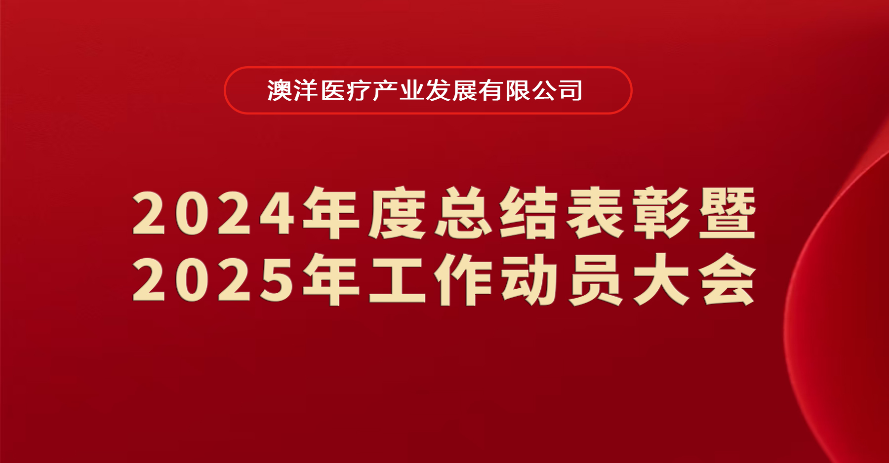 岁月序开新澳洋，元启万象新征程