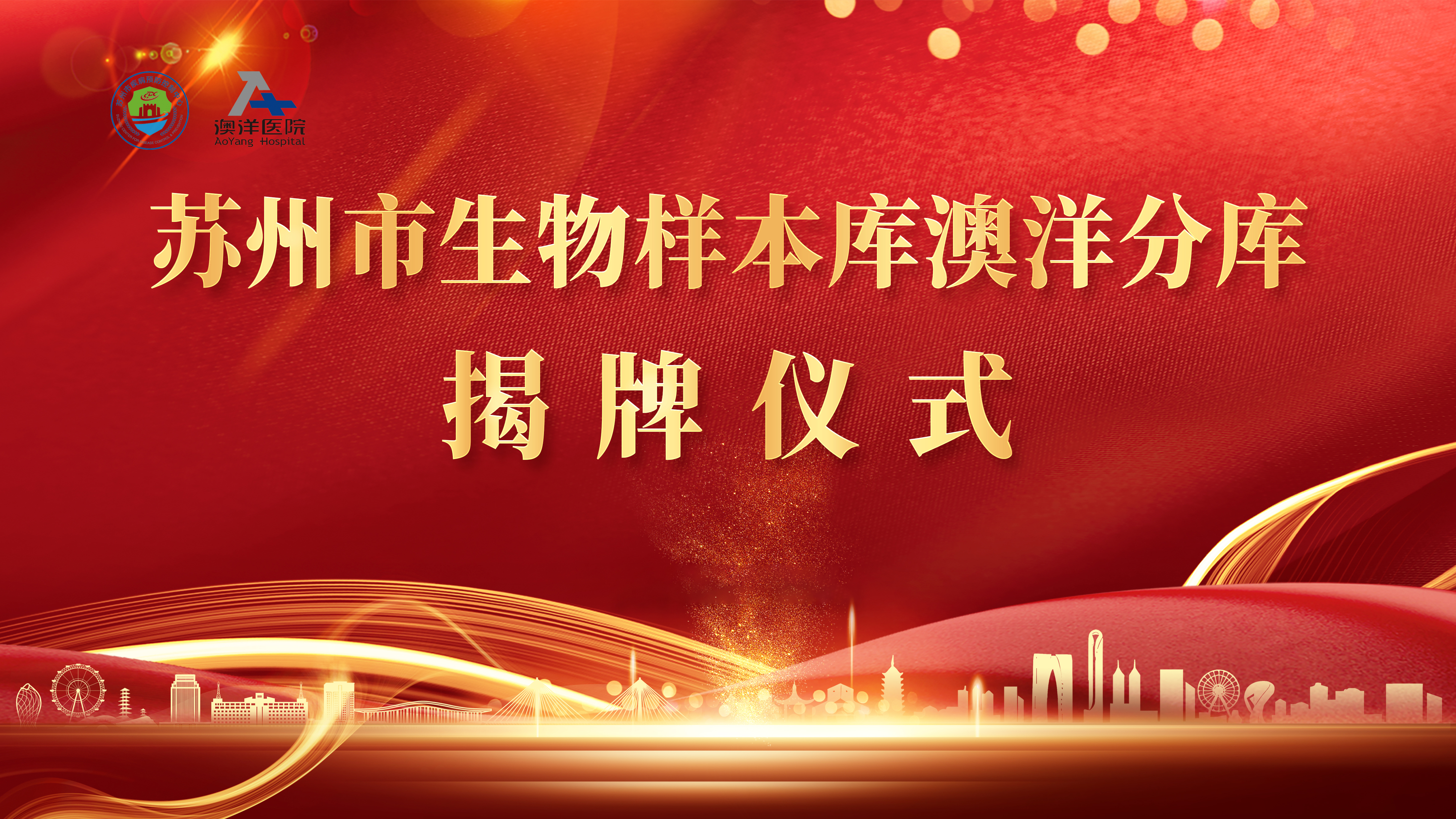 探索医学未来的新起点，苏州市生物样本库澳洋分库正式揭牌