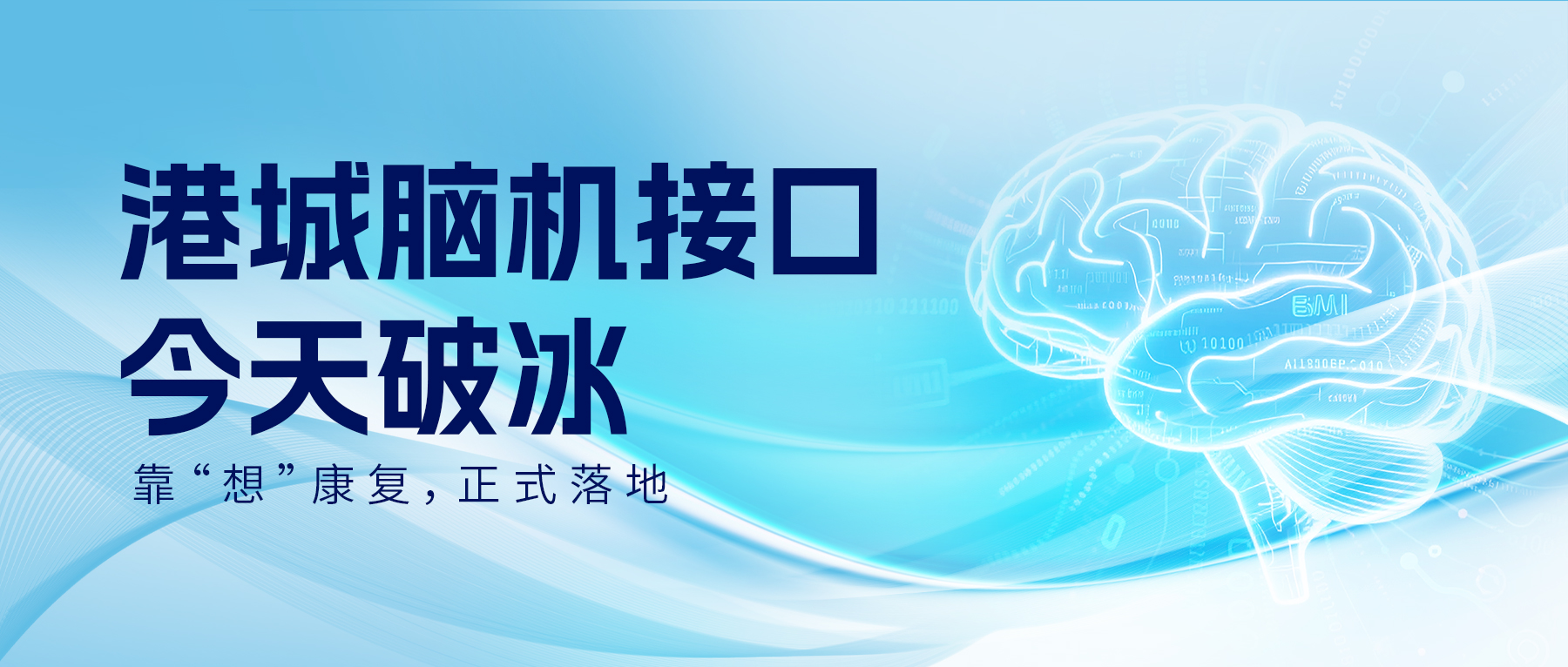 港城首家脑机接口智能康复病房揭牌