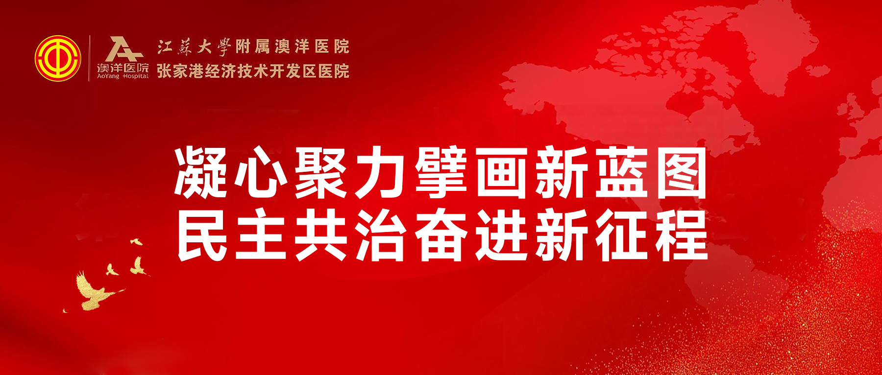 凝心聚力擘画新蓝图，民主共治奋进新征程——张家港澳洋医院召开2026年度职工代表大会